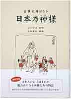 限定1名【当店オリジナル】西洋の医師に付く神様伝授・解説文書「使用法」（1人分） Amazon.co.jp: 古事記繪はなし 日本乃神様 : 澁川玄耳, 名取春仙: 本